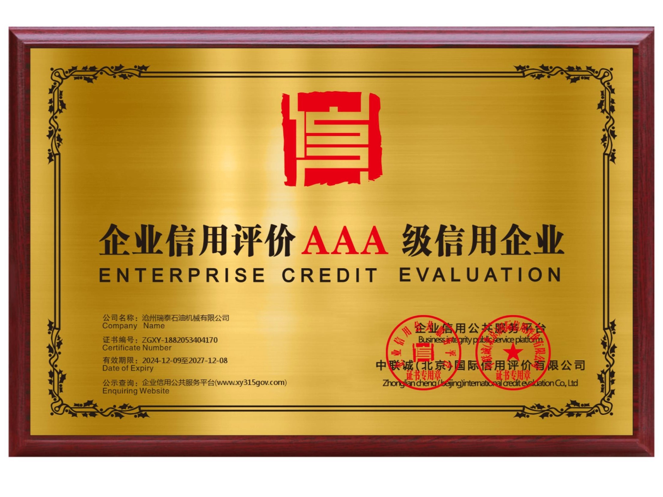瑞泰石油：AAA级信用企业