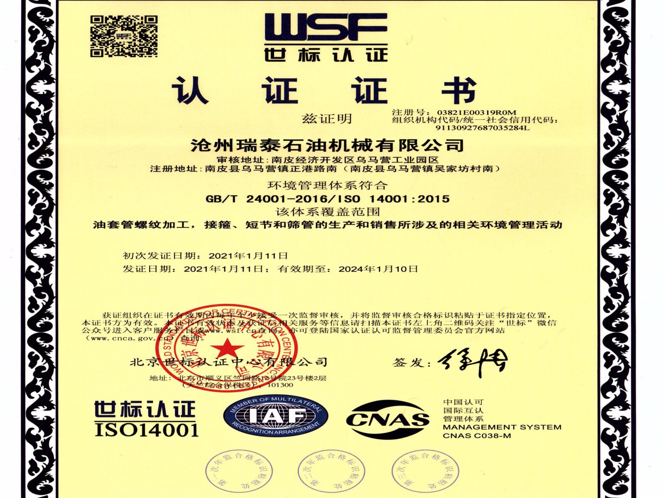 瑞泰石油：ISO14001环境管理体系认证_副本