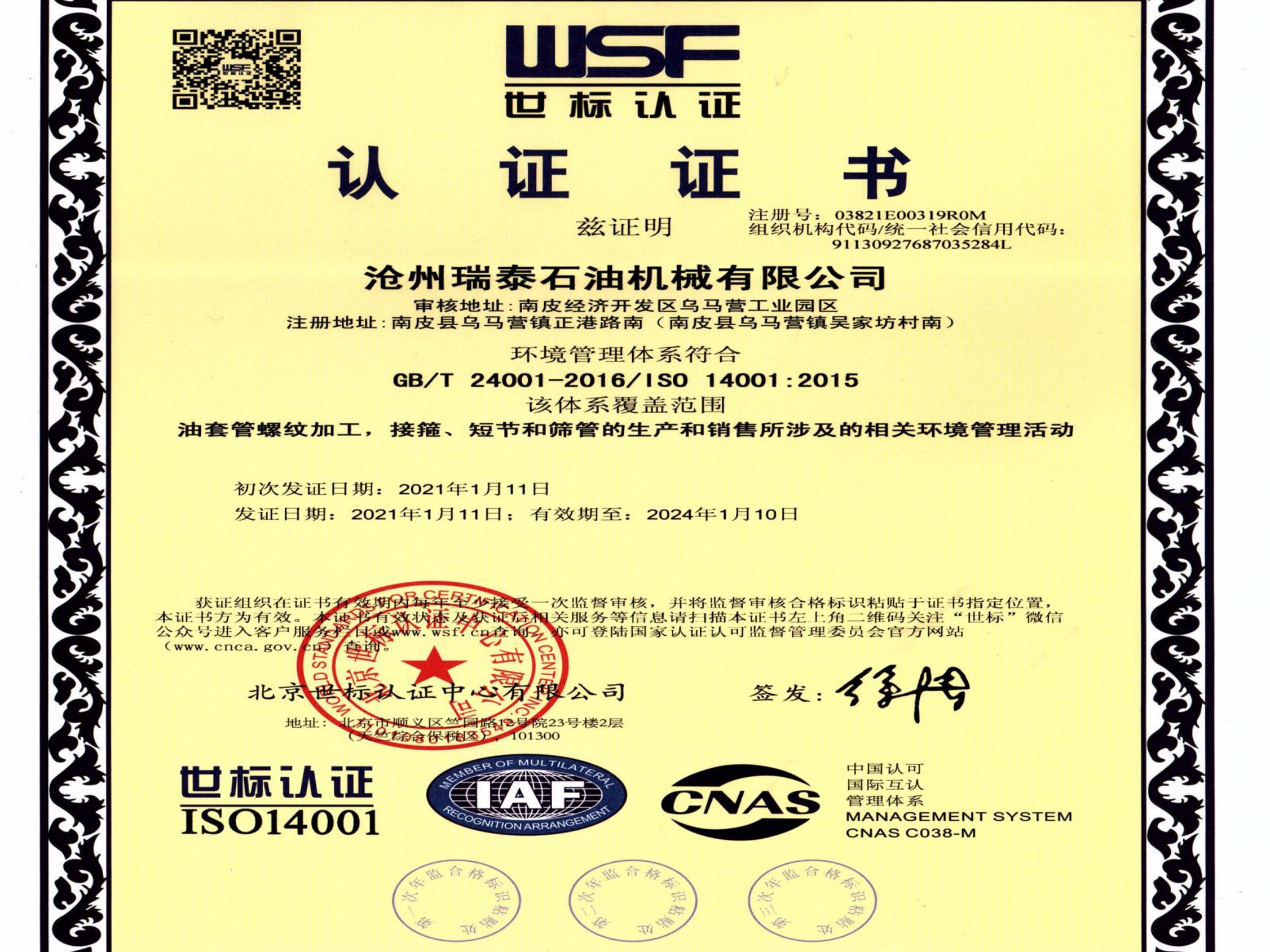 ISO14001环境管理体系认证
