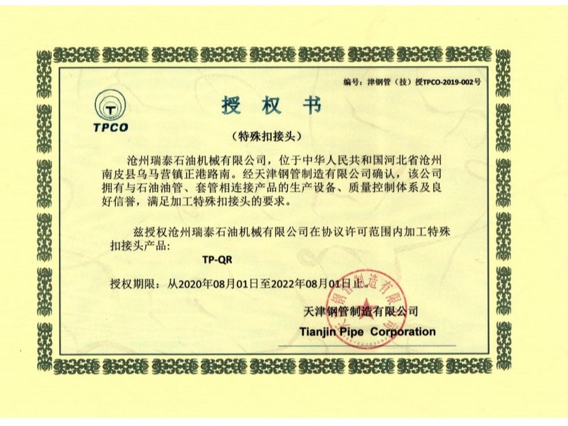 瑞泰石油：天津钢管特殊扣接头授权书
