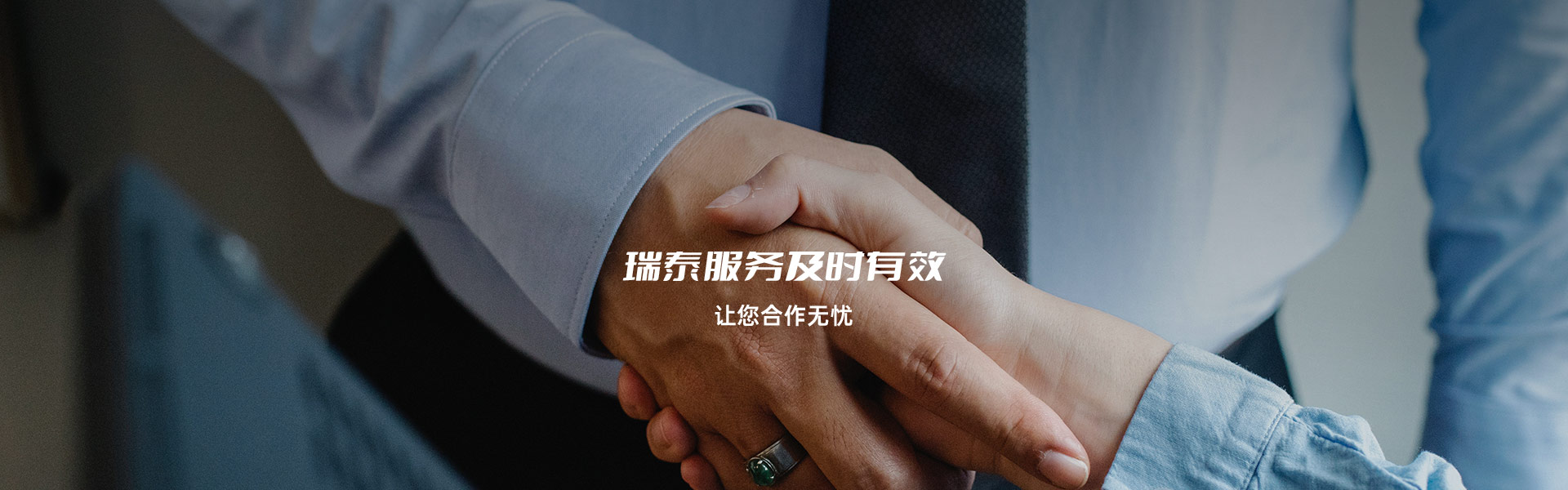 瑞泰服务及时有效，让您合作无忧