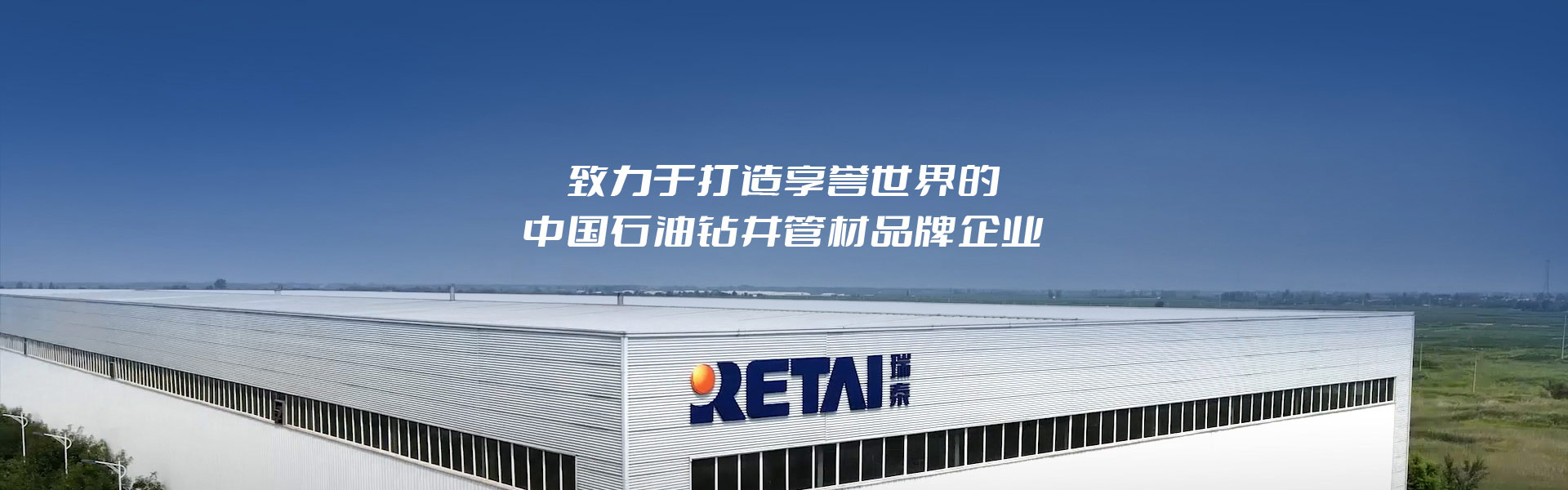 瑞泰石油-致力于打造享誉世界的中国石油钻井管材品牌企业