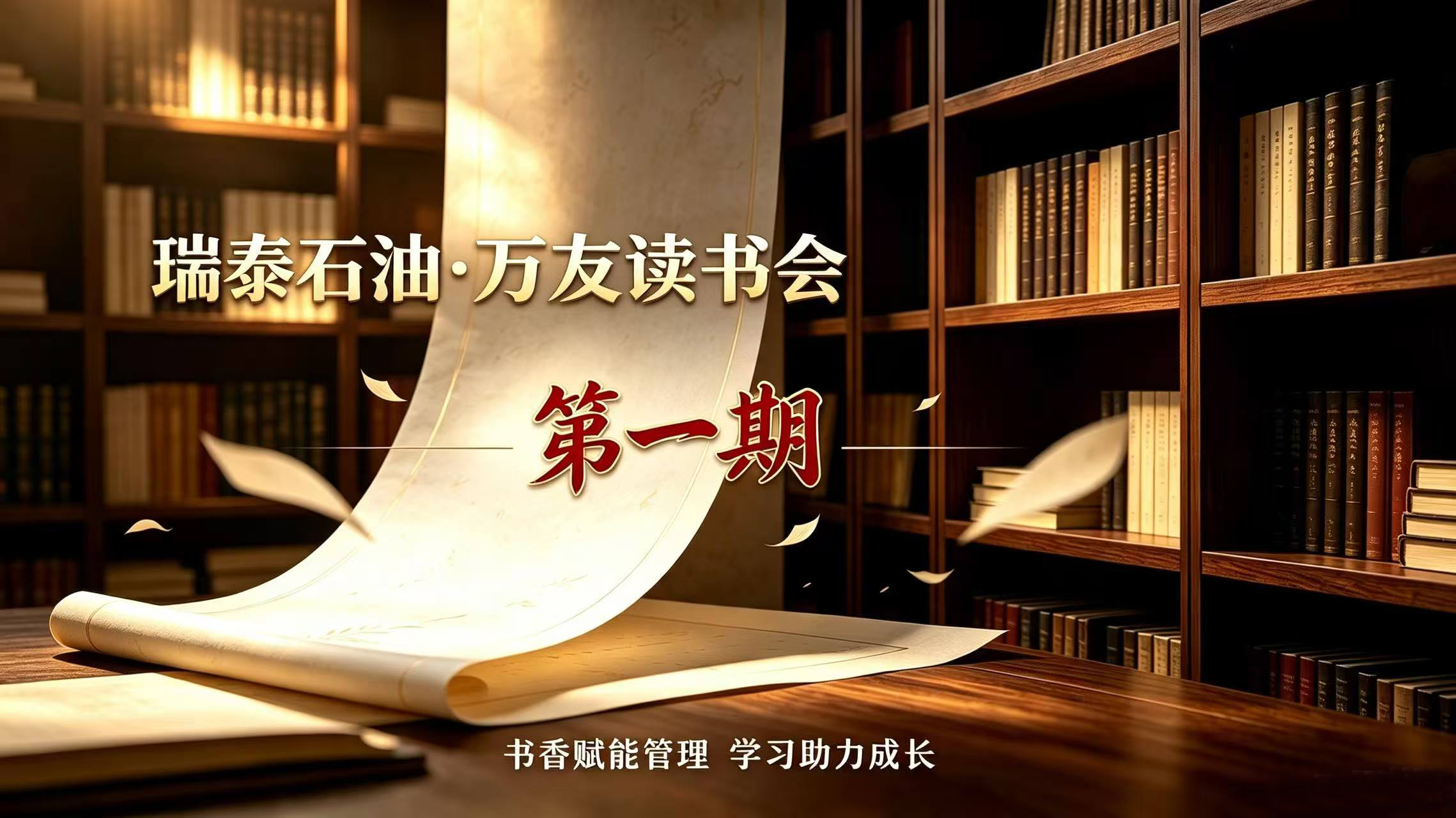 书香赋能管理，学习助力成长｜瑞泰石油首期万友读书会圆满举办